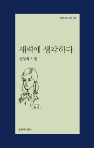 새벽에 생각하다 (문학과지성 시인선 496)